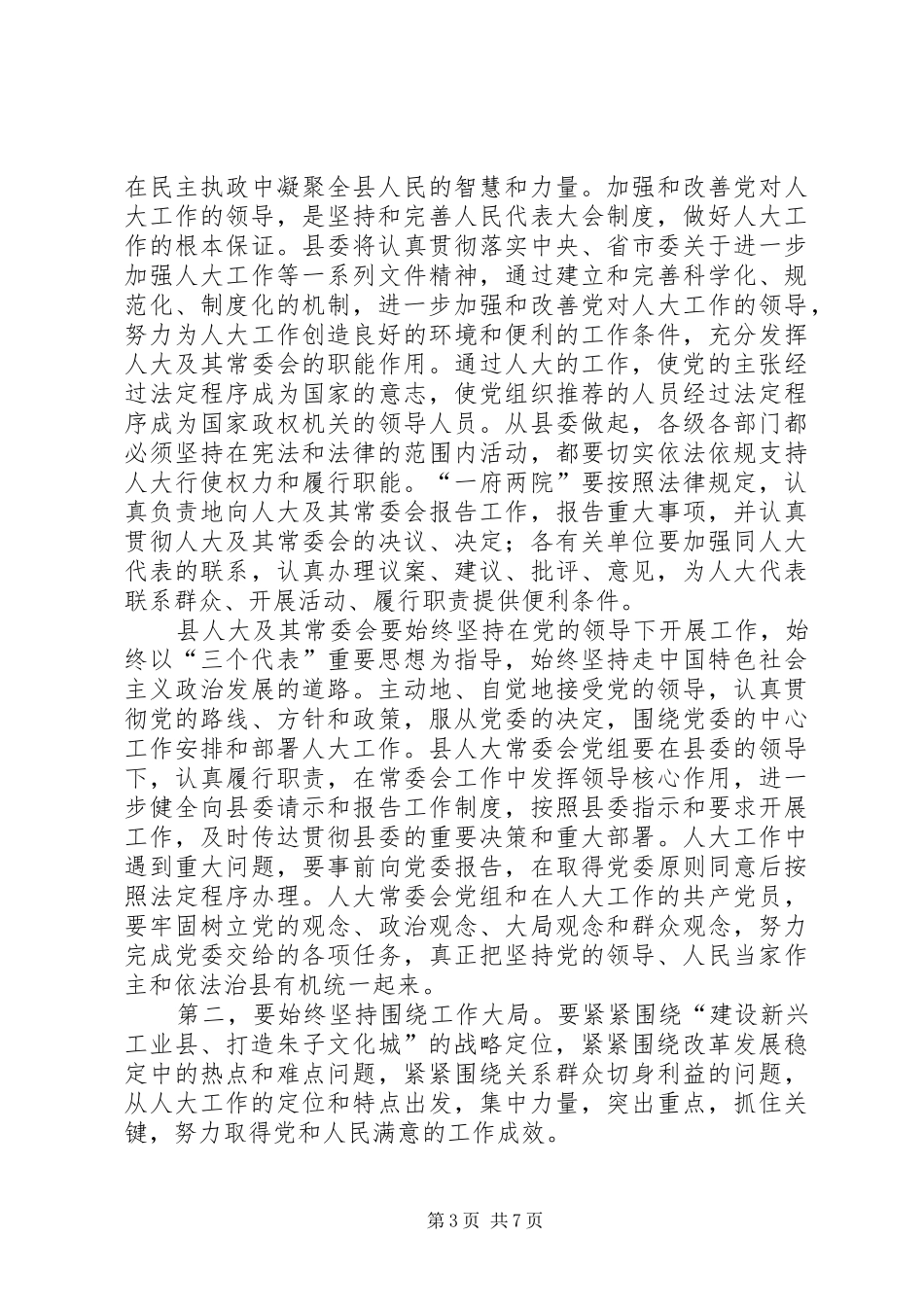 书记在人大会议闭幕会上的讲话_第3页