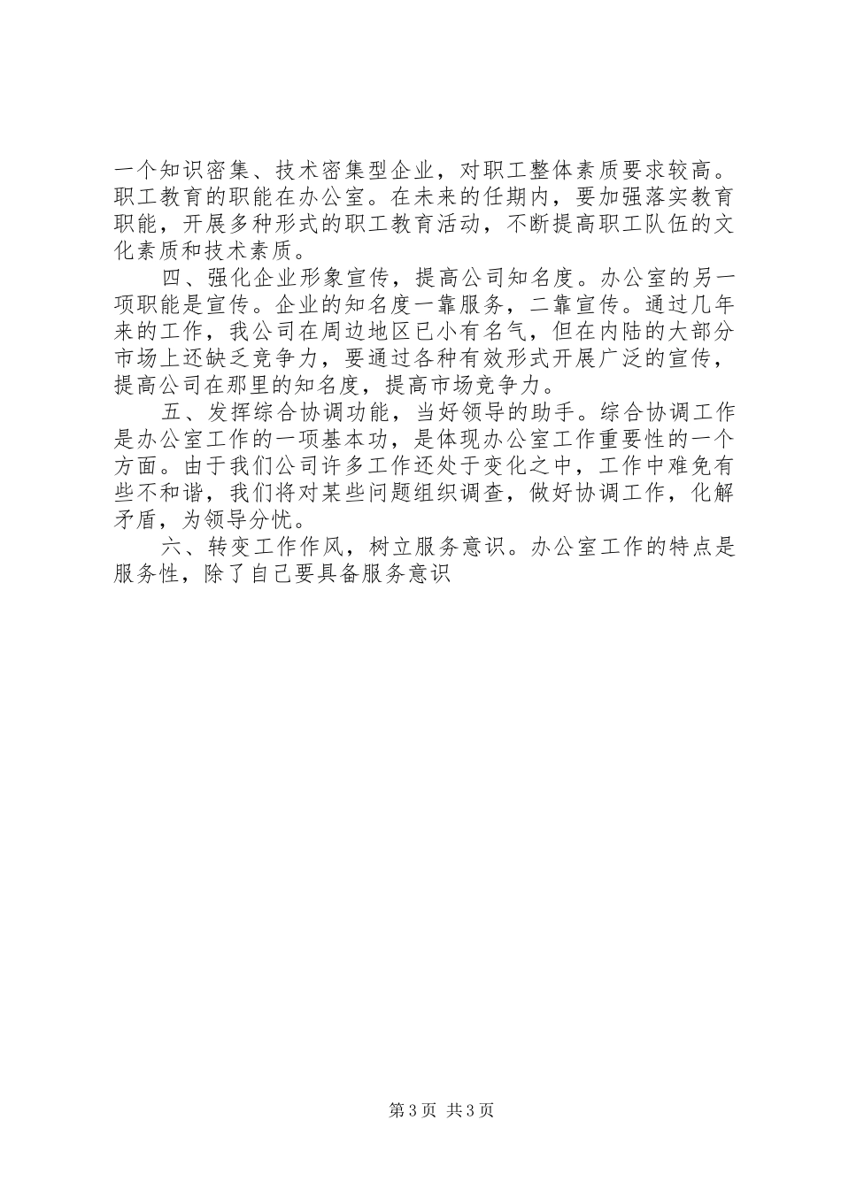 竞聘企业办公室主任讲稿_第3页