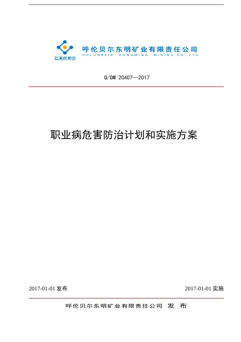2017年职业危害防治计划与实施方案_第1页
