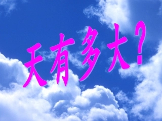 13《坐井观天》PPT课件(1)