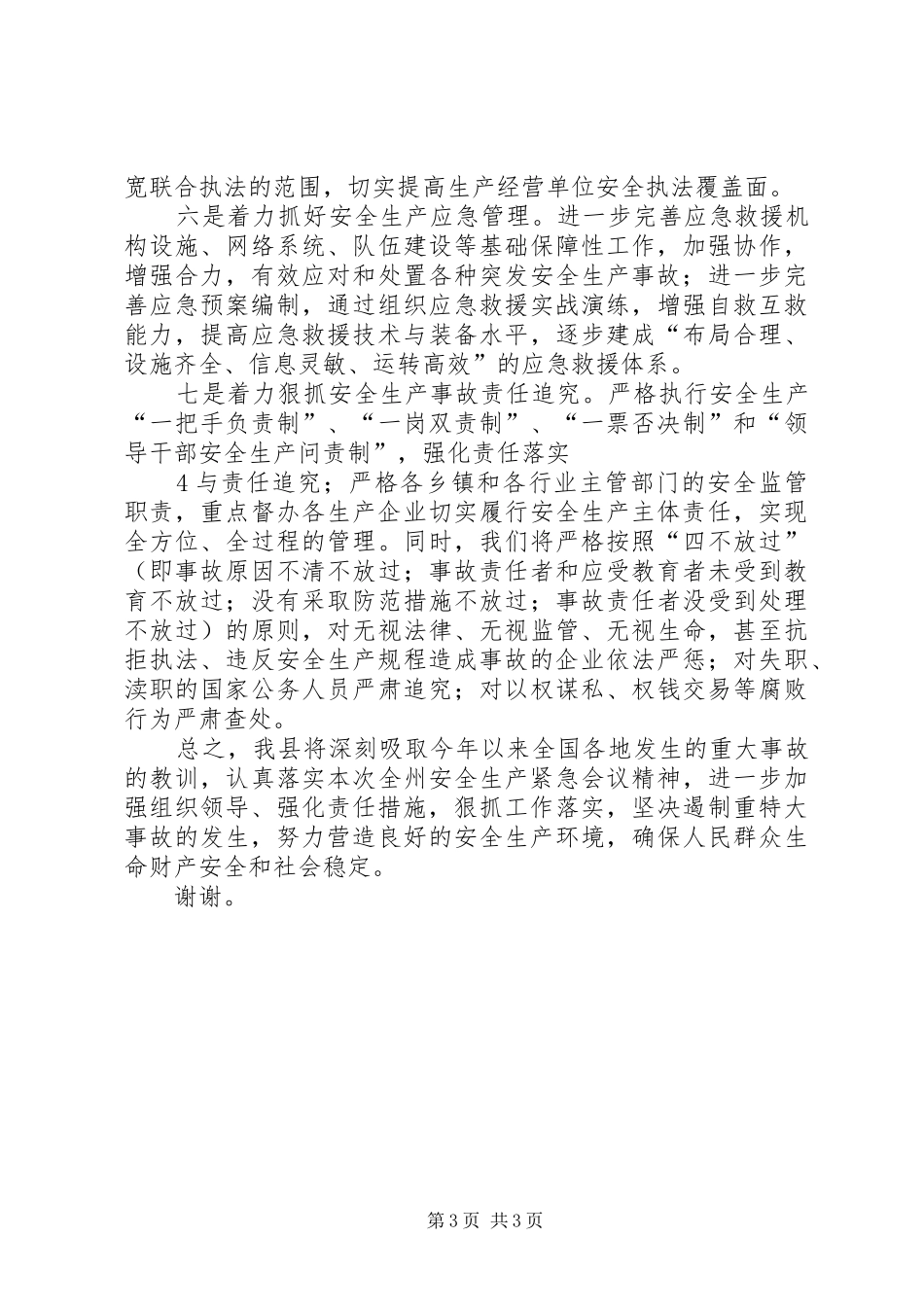 在全州安全生产紧急会议上的发言_第3页