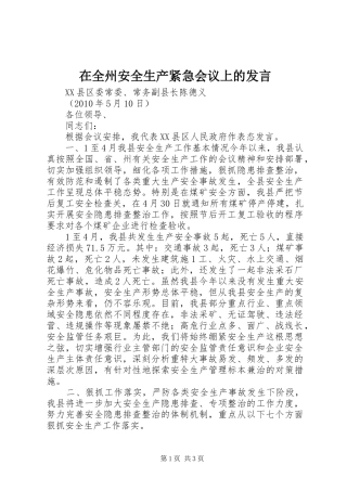 在全州安全生产紧急会议上的发言