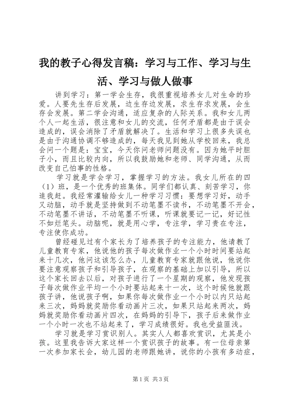 我的教子心得发言稿：学习与工作、学习与生活、学习与做人做事_第1页