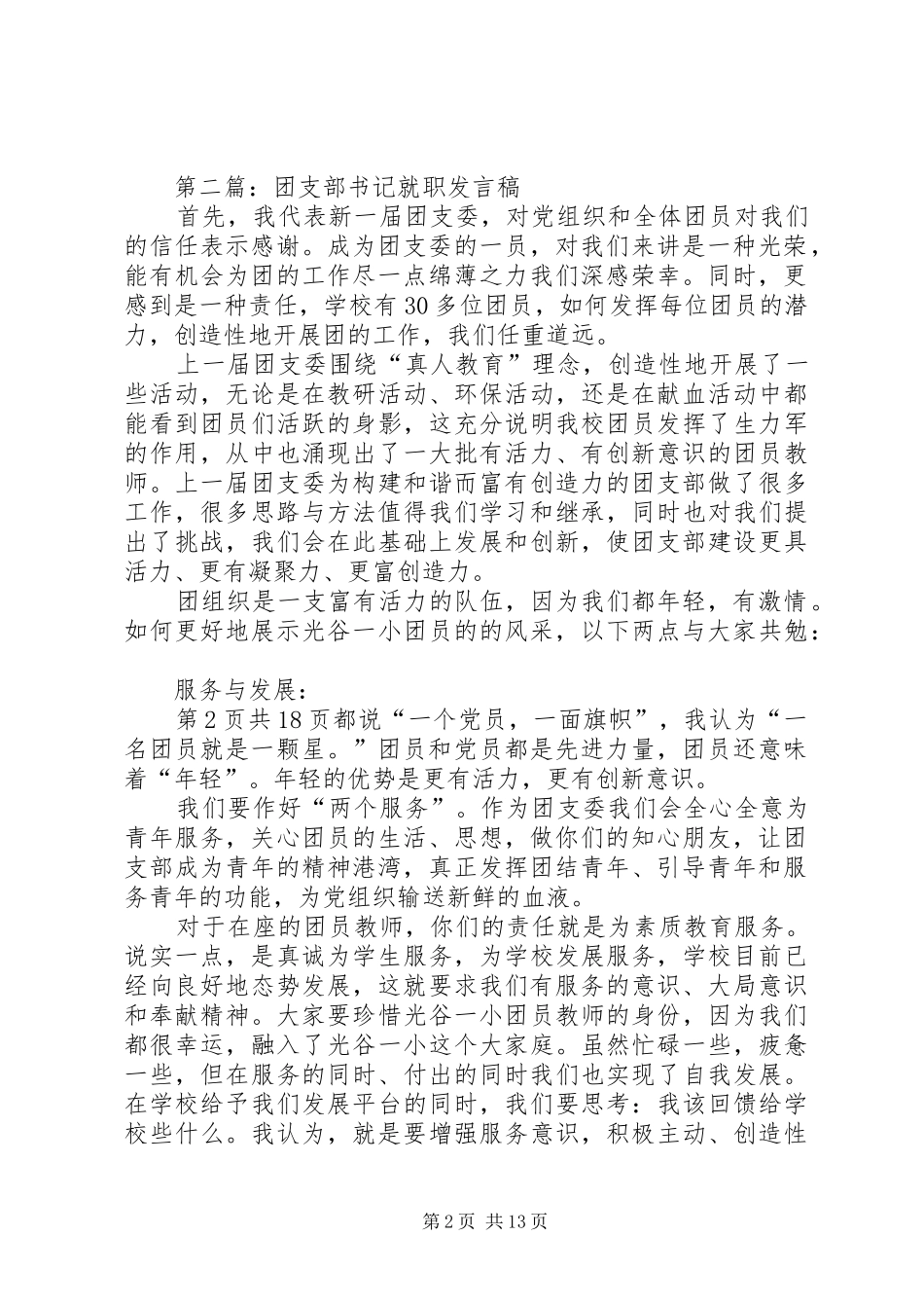 团支部书记就职发言稿_第2页