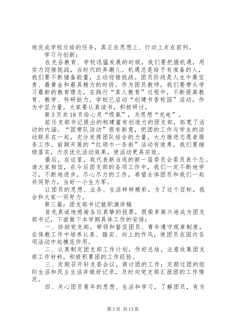 团支部书记就职发言稿_第3页