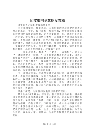 团支部书记就职发言稿