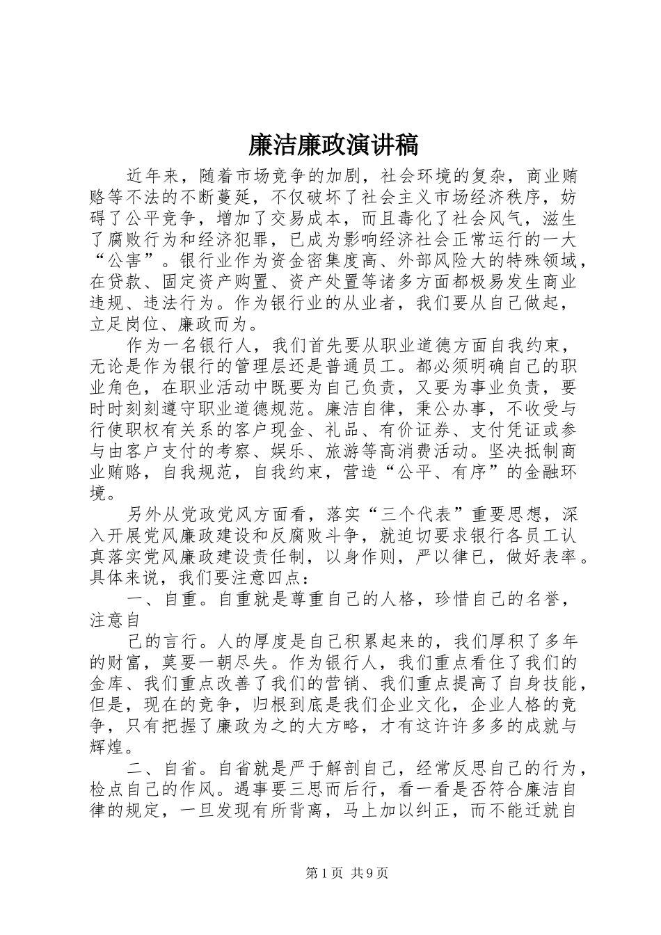廉洁廉政演讲稿_第1页