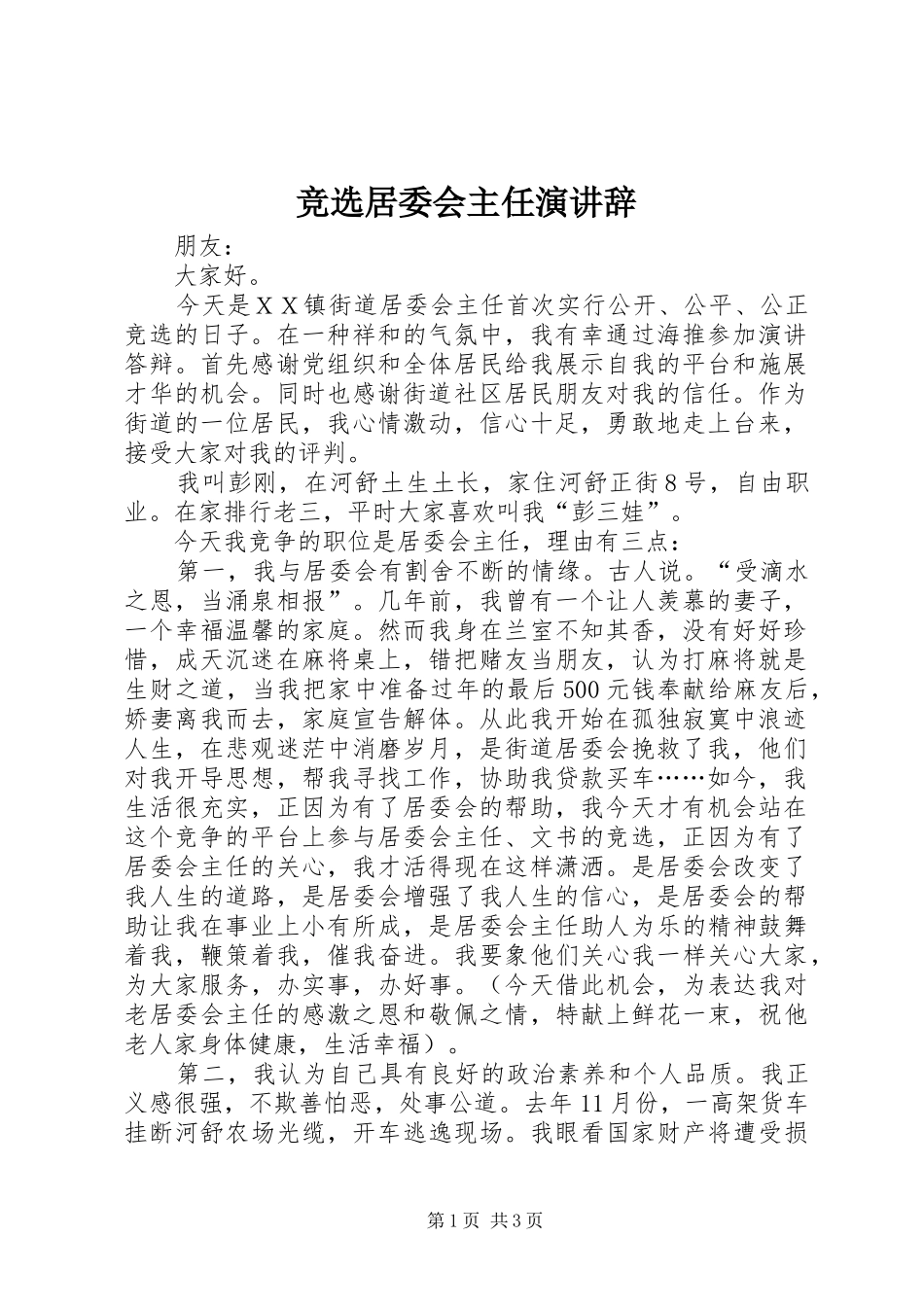 竞选居委会主任演讲辞_第1页