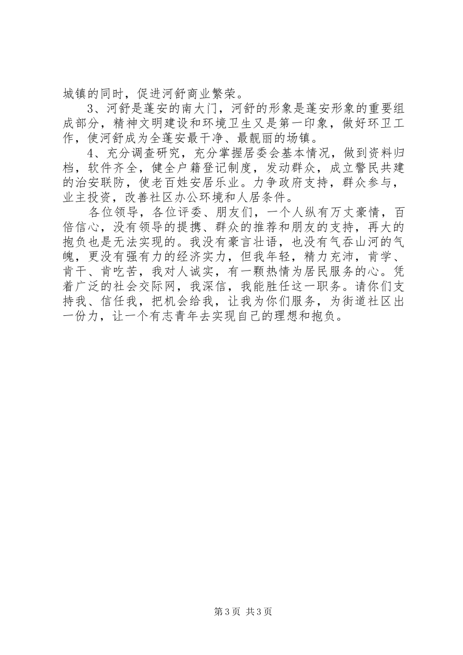 竞选居委会主任演讲辞_第3页