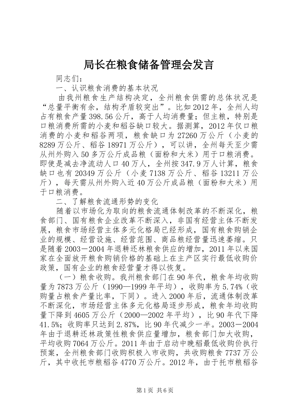 局长在粮食储备管理会发言_第1页