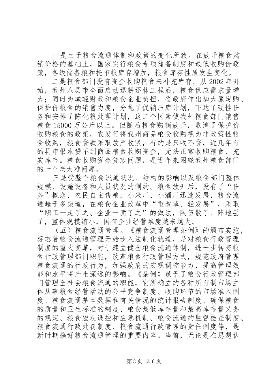 局长在粮食储备管理会发言_第3页