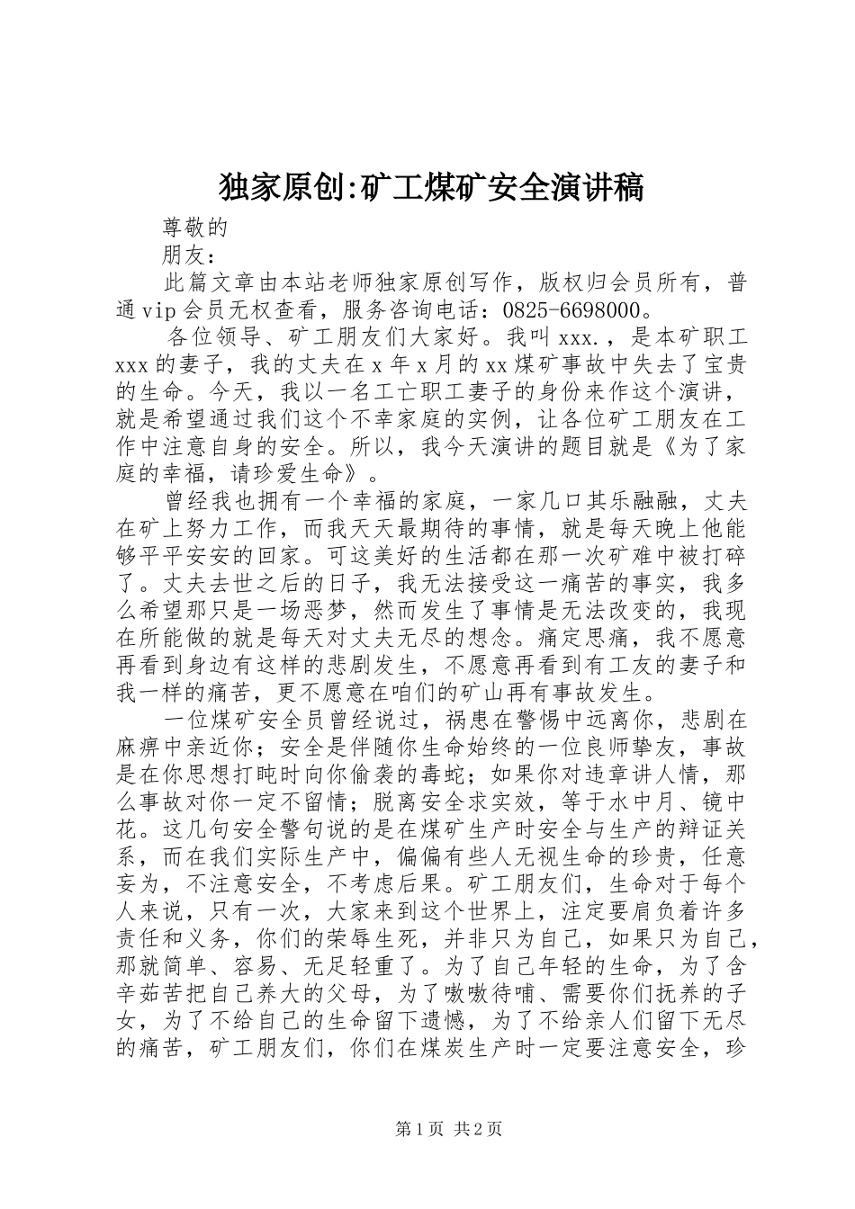 独家原创-矿工煤矿安全演讲稿_第1页
