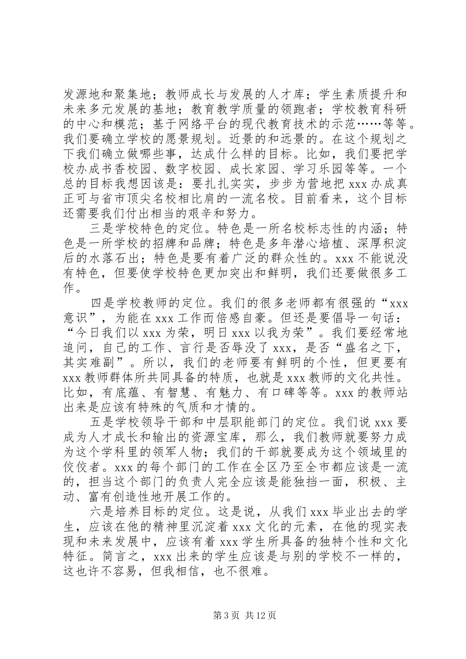 第一篇：校长就职发言（演说稿）_第3页