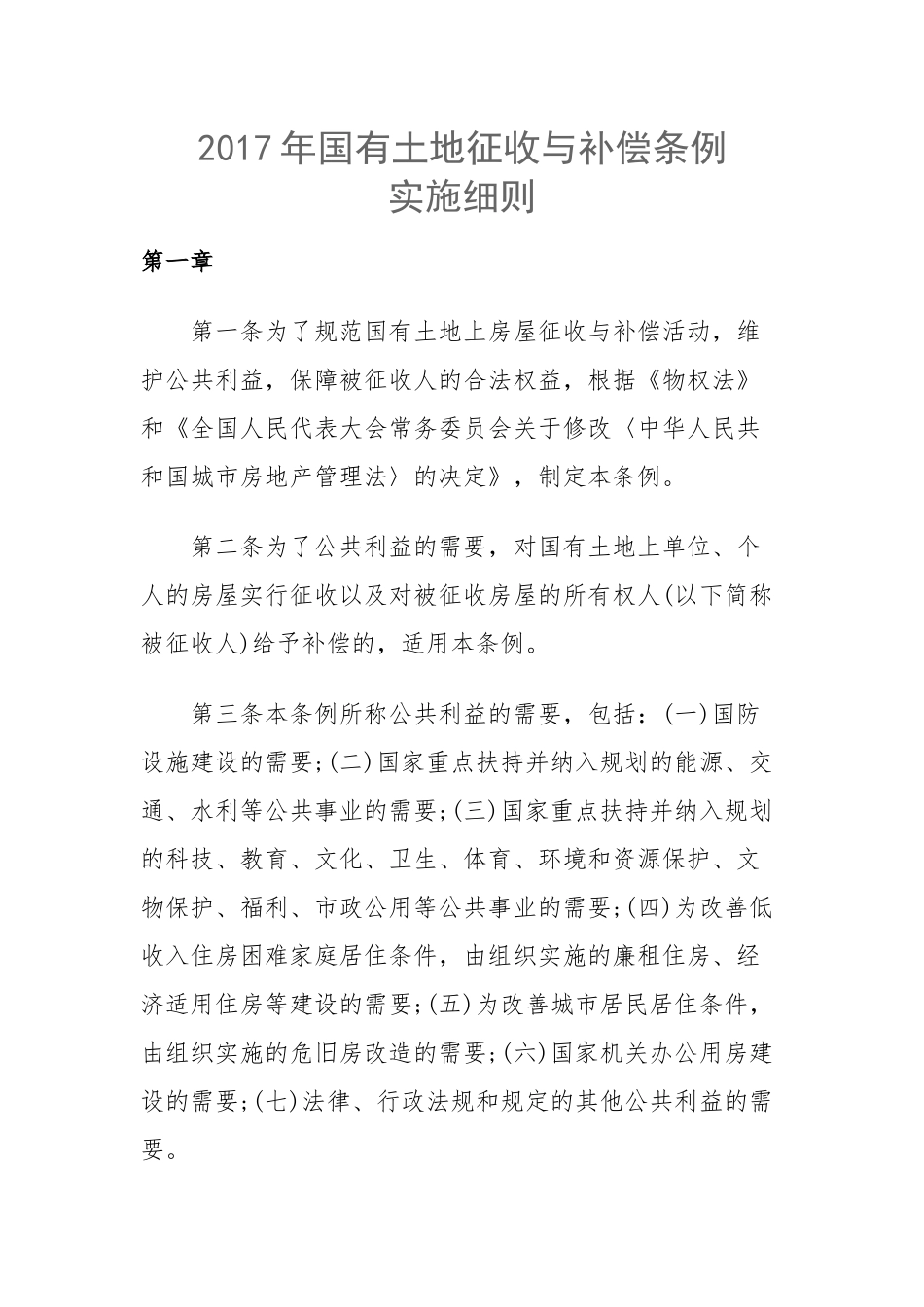 2017年国有土地征收与补偿条例_第1页