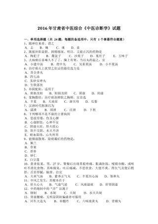 2016年甘肃省中医综合《中医诊断学》试题