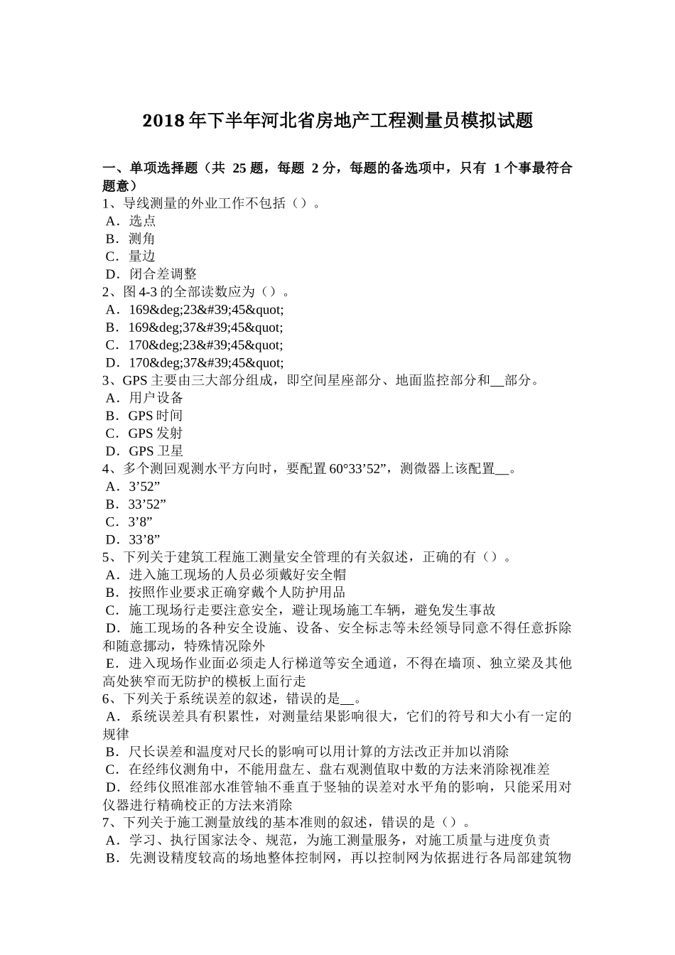 2018年下半年河北省房地产工程测量员模拟试题_第1页