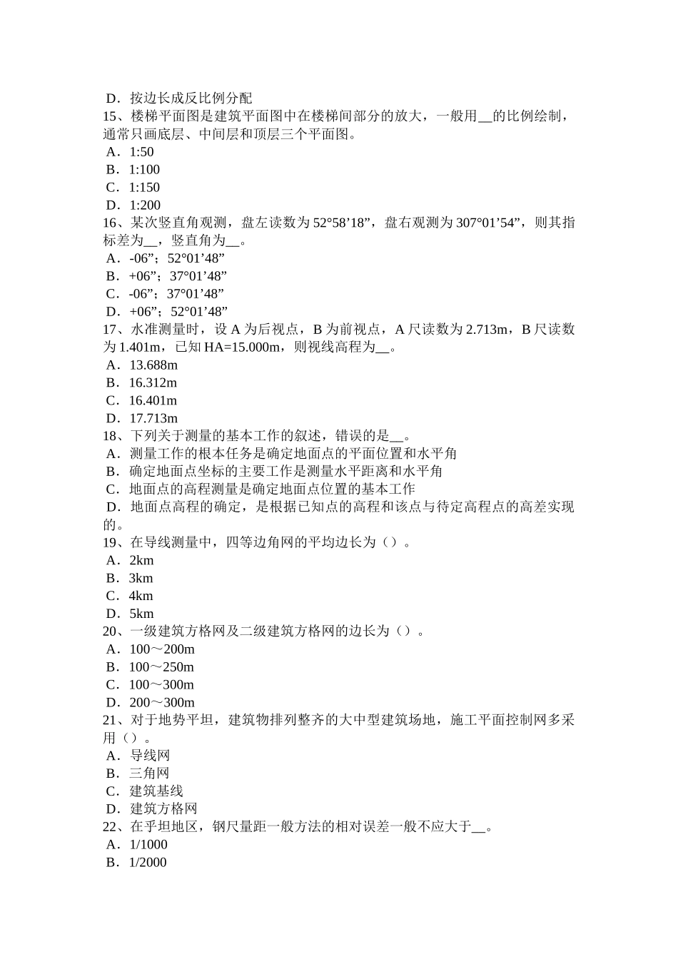 2018年下半年河北省房地产工程测量员模拟试题_第3页