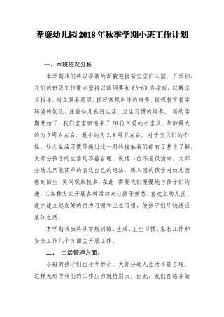 2018年秋季学期小班工作计划