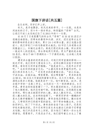 国旗下讲话[共五篇]