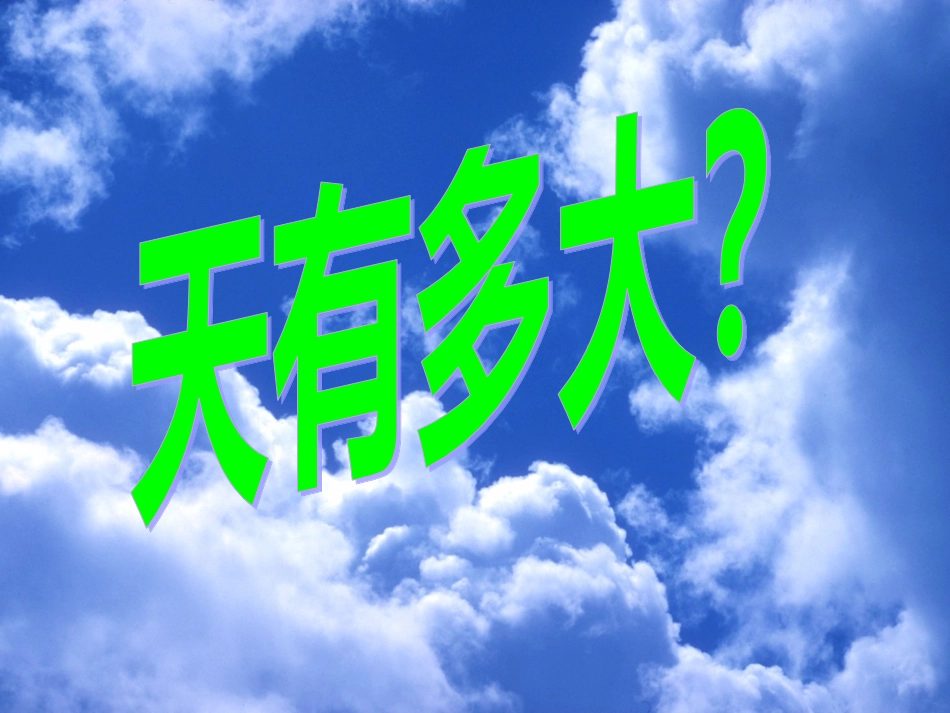 (课堂教学课件3)坐井观天_第1页