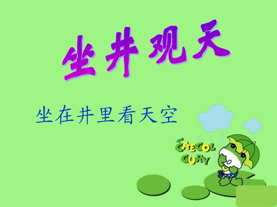 (课堂教学课件3)坐井观天_第3页