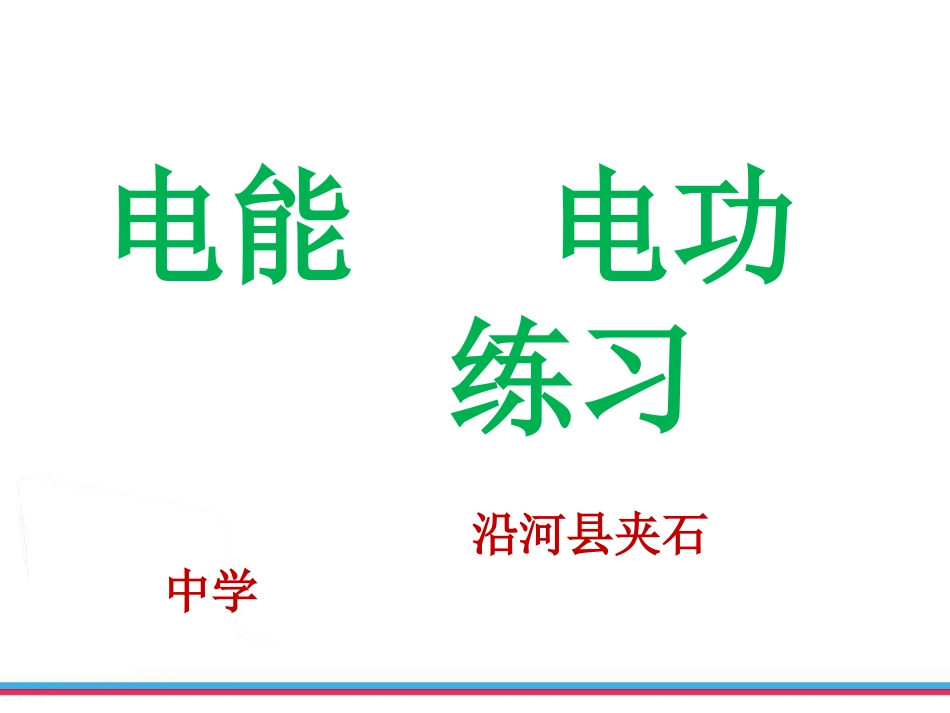 2017年电能 电功习题_第1页