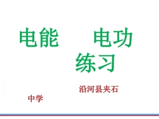 2017年电能 电功习题