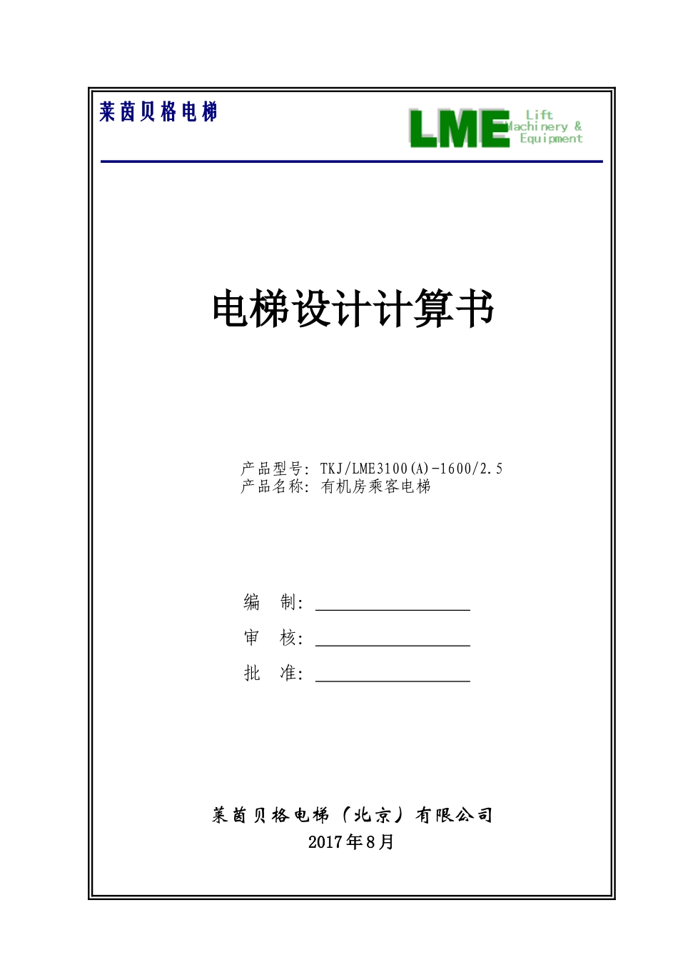 2017电梯计算书(1600-2.5)_第1页