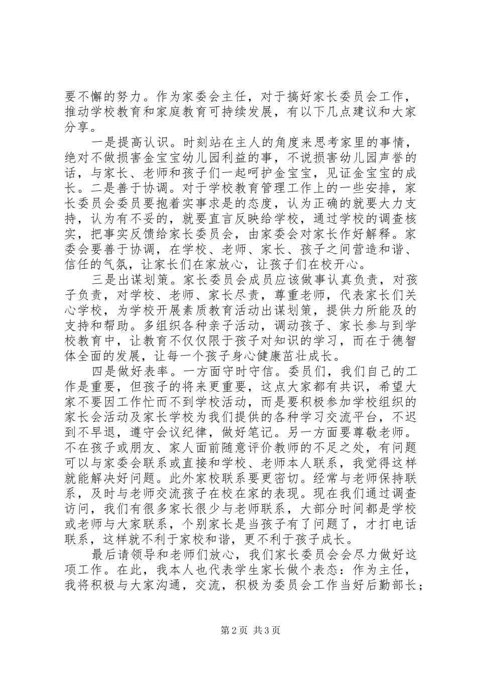 学校家委会主任发言稿(1)_第2页