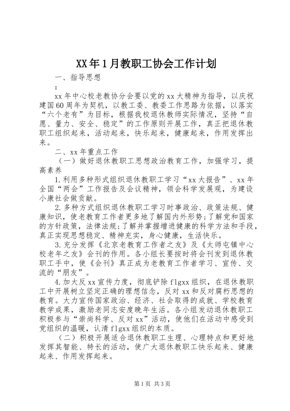 XX年1月教职工协会工作计划_第1页