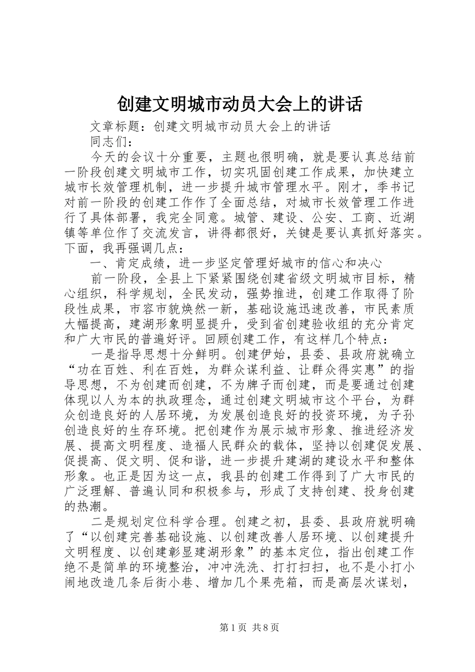 创建文明城市动员大会上的讲话_第1页