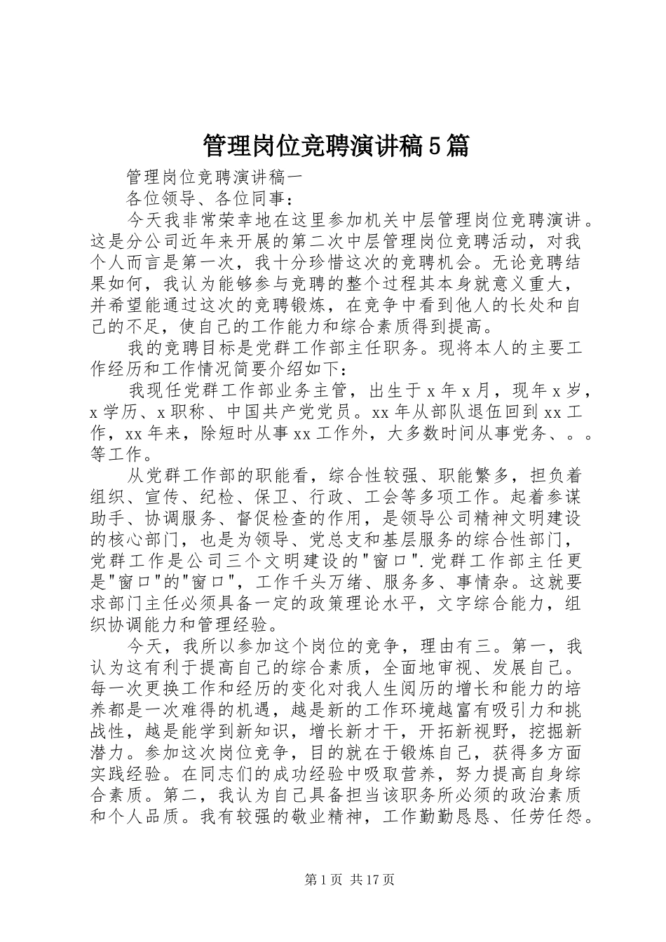 管理岗位竞聘演讲稿5篇_第1页
