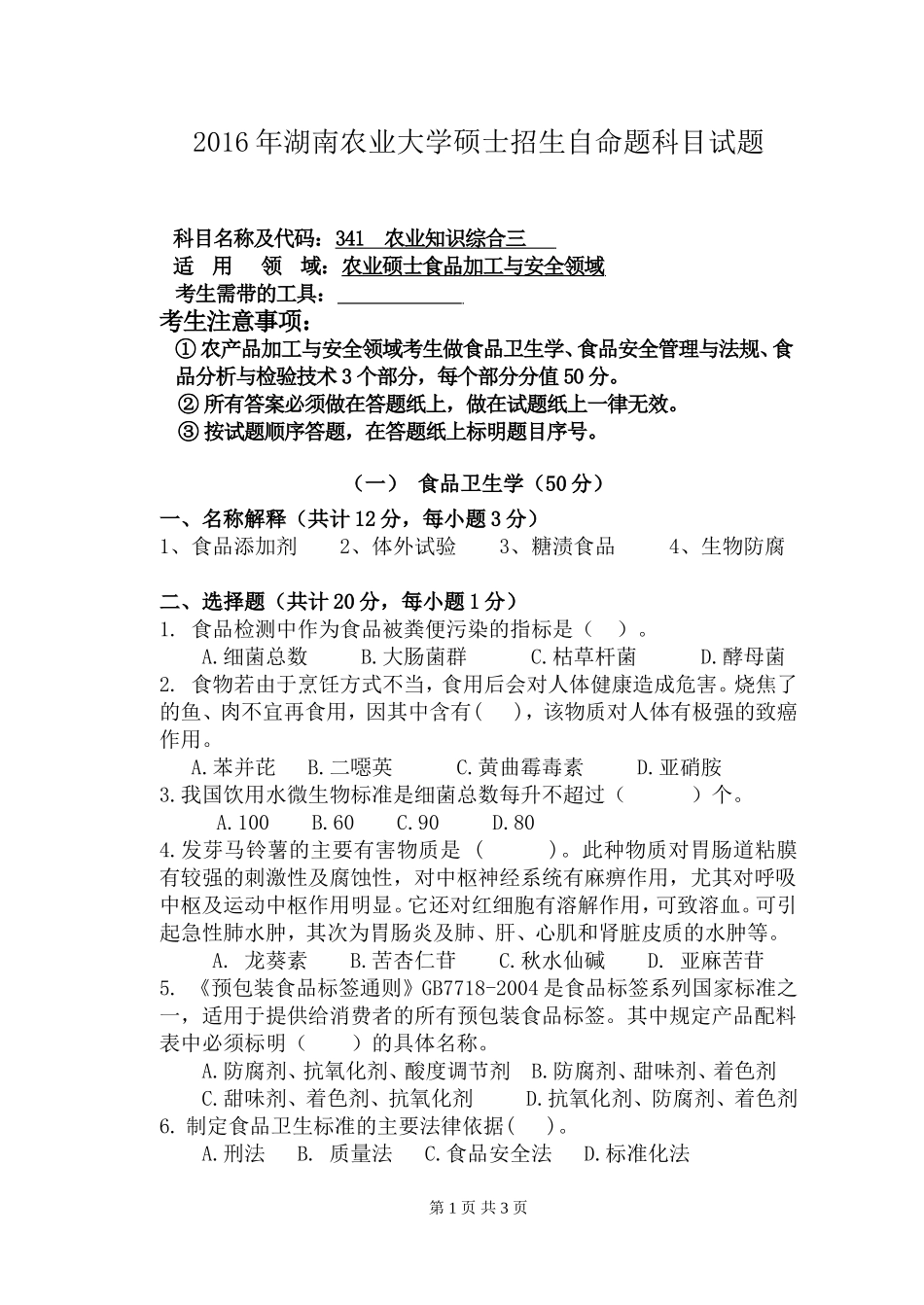 341农业知识综合三(食品加工与安全领域)_第1页