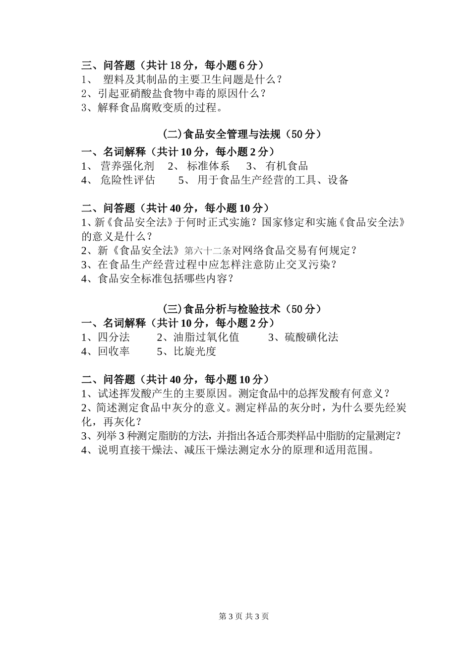 341农业知识综合三(食品加工与安全领域)_第3页