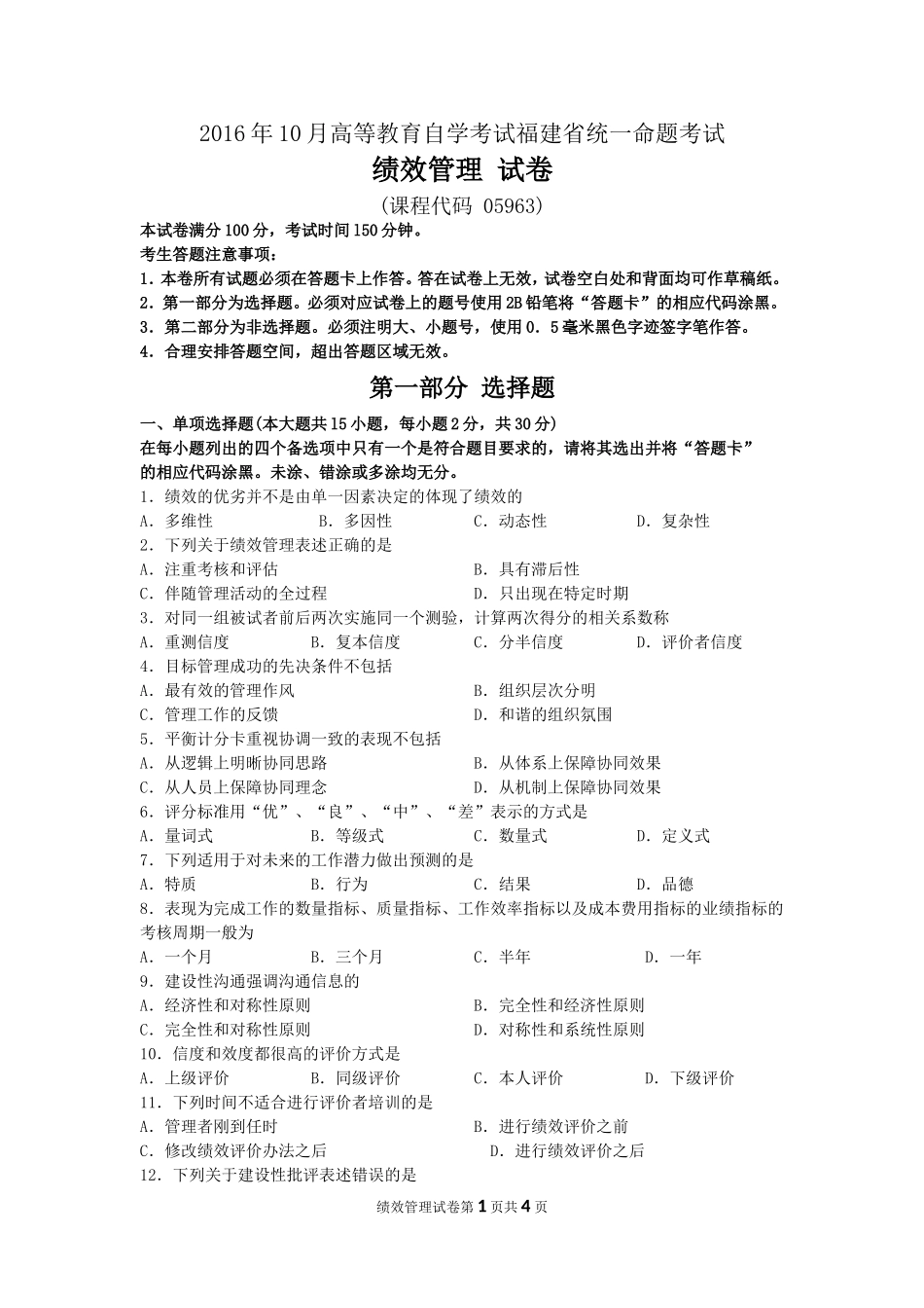 2016年10月自考绩效管理(05963)试题及答案解析_第1页