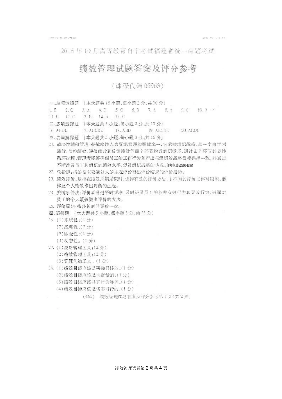 2016年10月自考绩效管理(05963)试题及答案解析_第3页