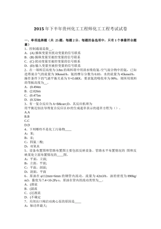 2015年下半年贵州化工工程师化工工程考试试卷