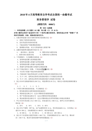 2018年4月全国自考《财务管理学》试题及答案