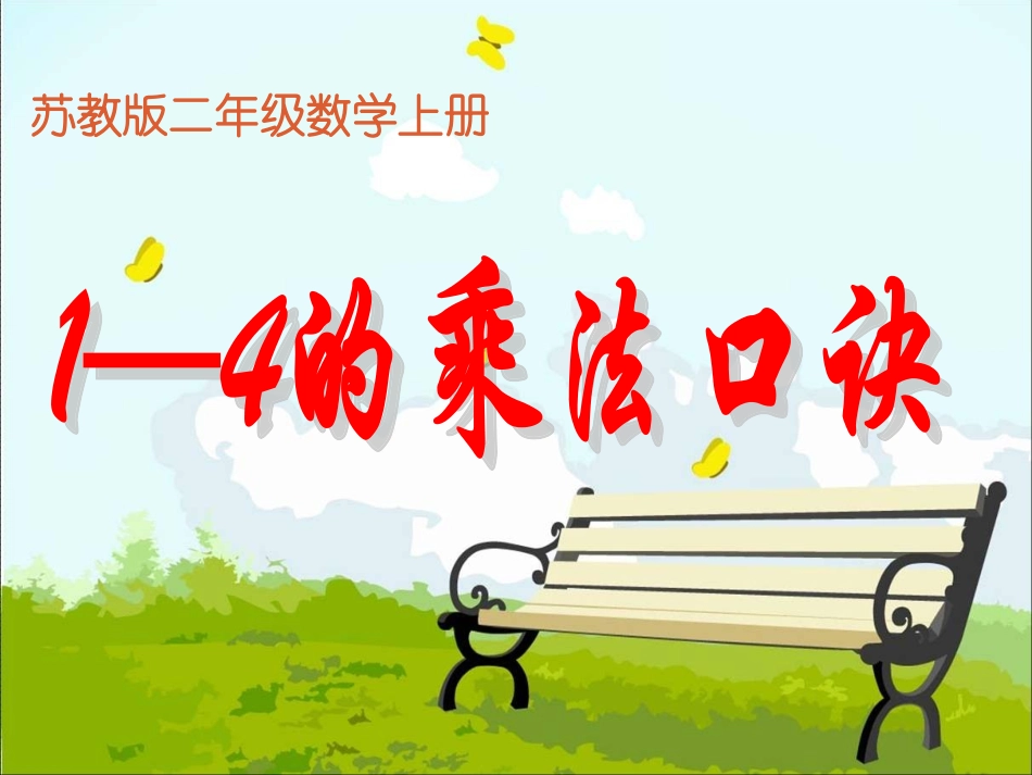 1-4的乘法口诀_第1页