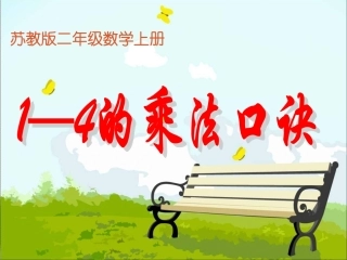 1-4的乘法口诀