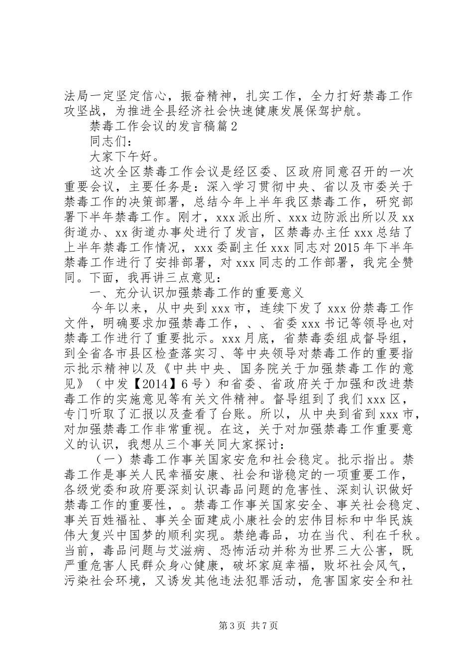 禁毒工作会议的发言稿_第3页