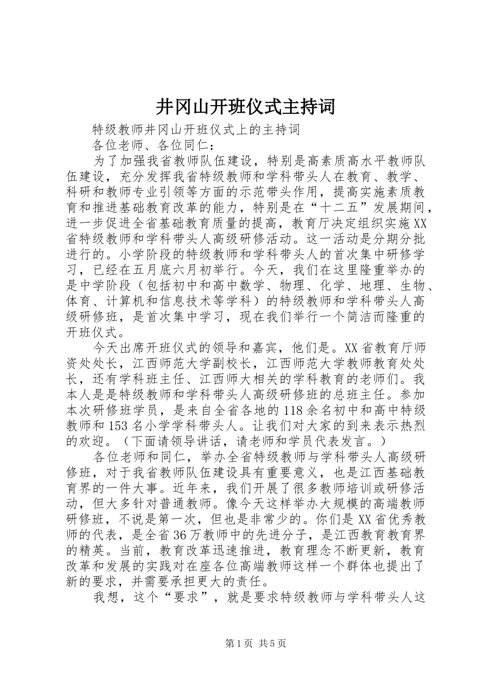 井冈山开班仪式主持词_第1页