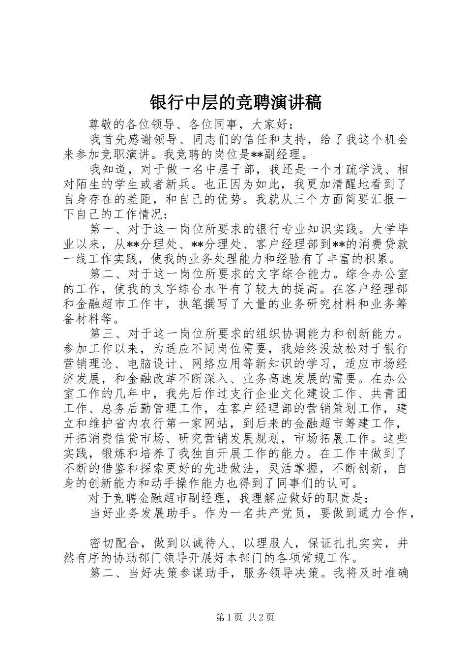 银行中层的竞聘演讲稿_第1页