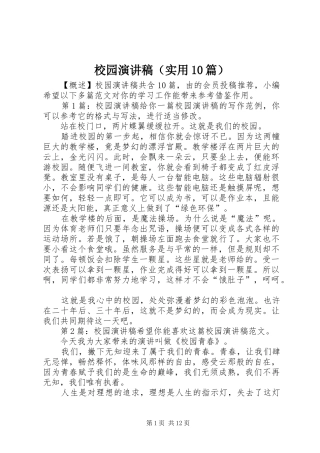 校园演讲稿（实用10篇）