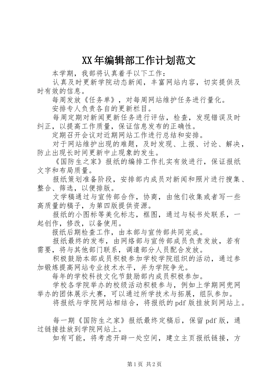 XX年编辑部工作计划范文_第1页