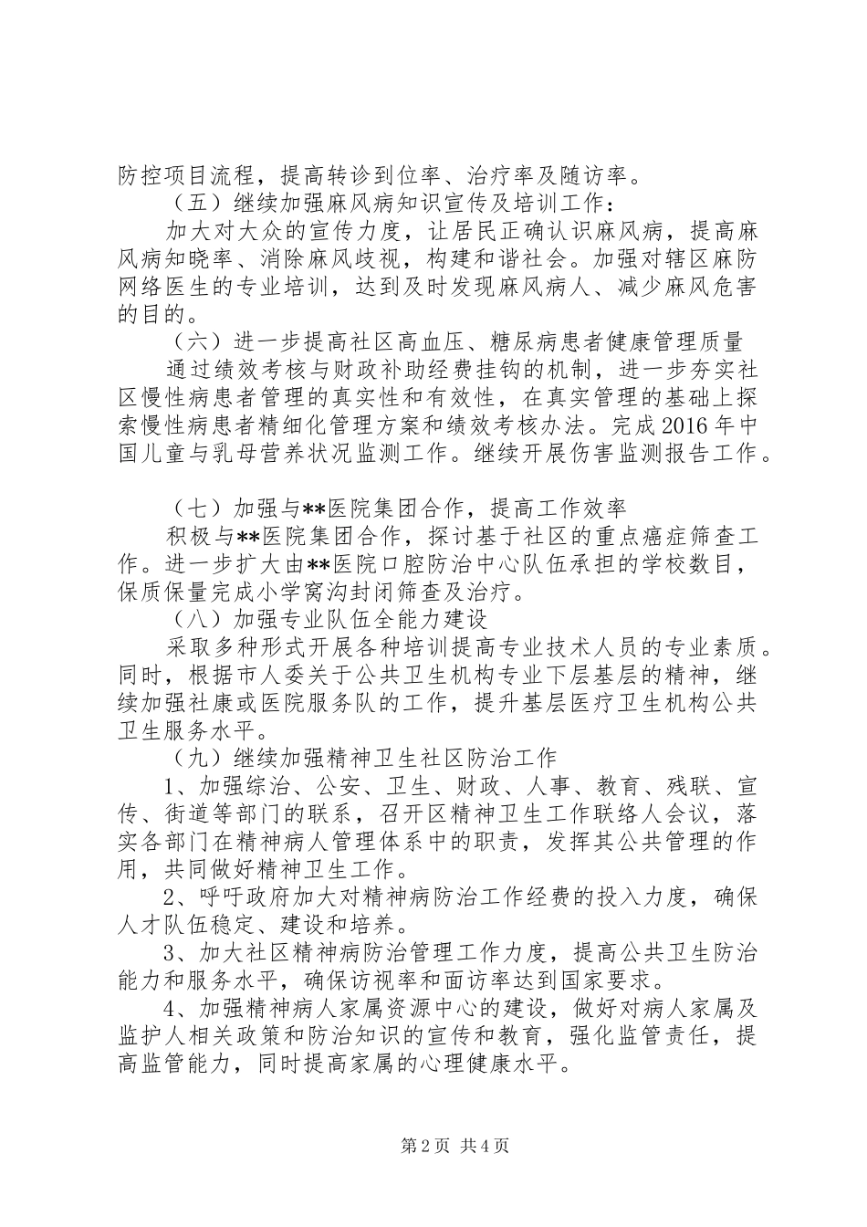 区慢性病防治院XX年工作计划_第2页