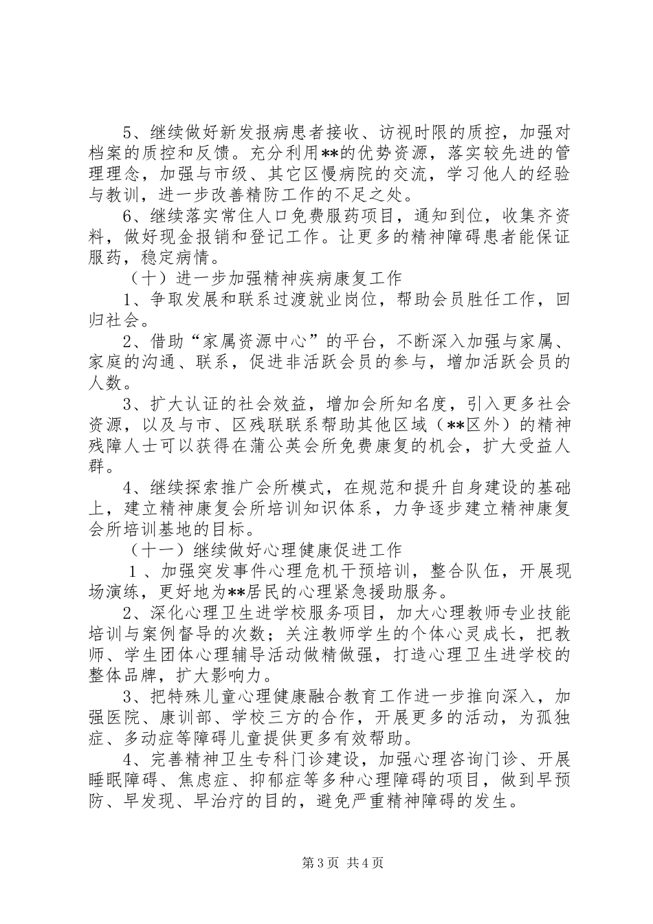 区慢性病防治院XX年工作计划_第3页