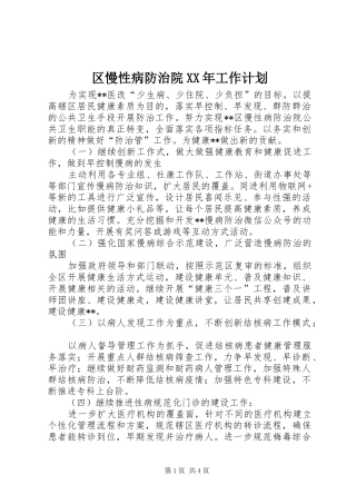 区慢性病防治院XX年工作计划