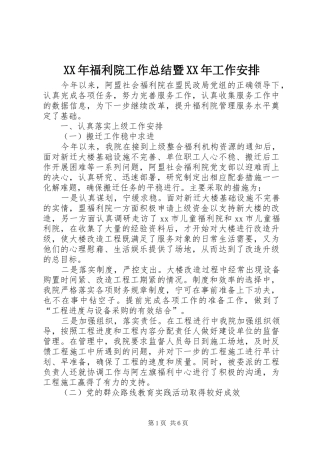 XX年福利院工作总结暨XX年工作安排