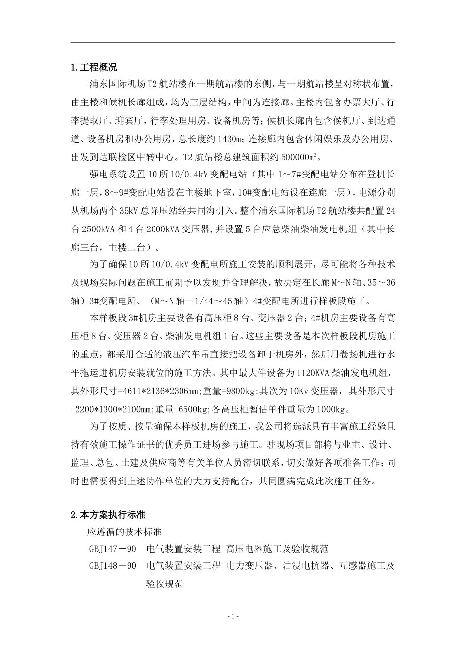 10kv变电所安装施工及调试方案施工方案_第1页
